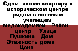 Сдам 2хкомн.квартиру в историческом центре рядом с военным училищем,медакадемией › Район ­ центр  › Улица ­ Пушкина › Дом ­ 5 › Этажность дома ­ 14 › Цена ­ 22 000 - Краснодарский край, Краснодар г. Недвижимость » Квартиры аренда   . Краснодарский край,Краснодар г.